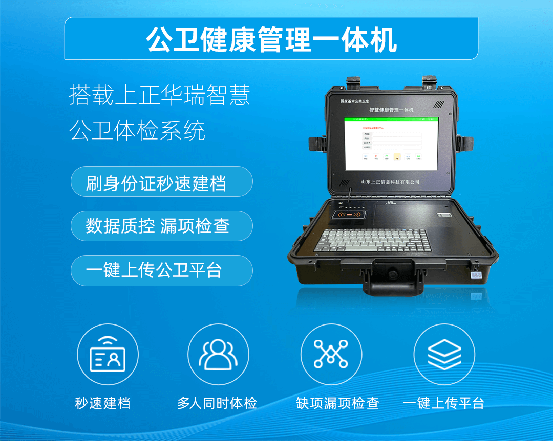 上正華瑞公衛(wèi)健康一體機(jī)