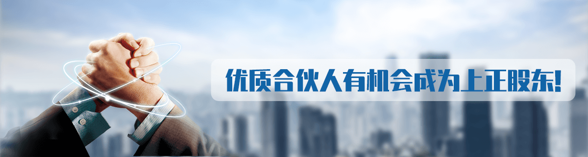 優(yōu)質(zhì)合伙人有機(jī)會(huì)成為上正股東