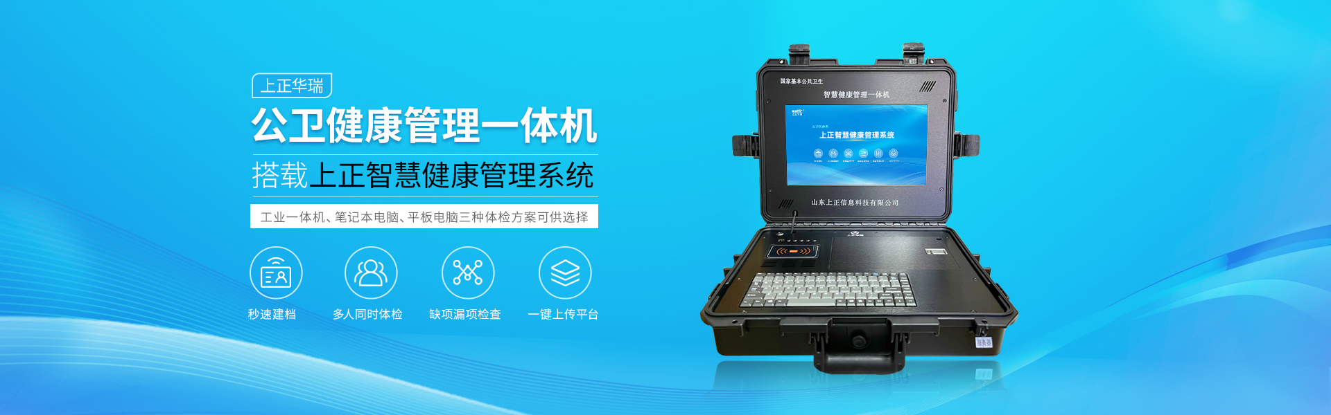 上正智能健康管理一體機