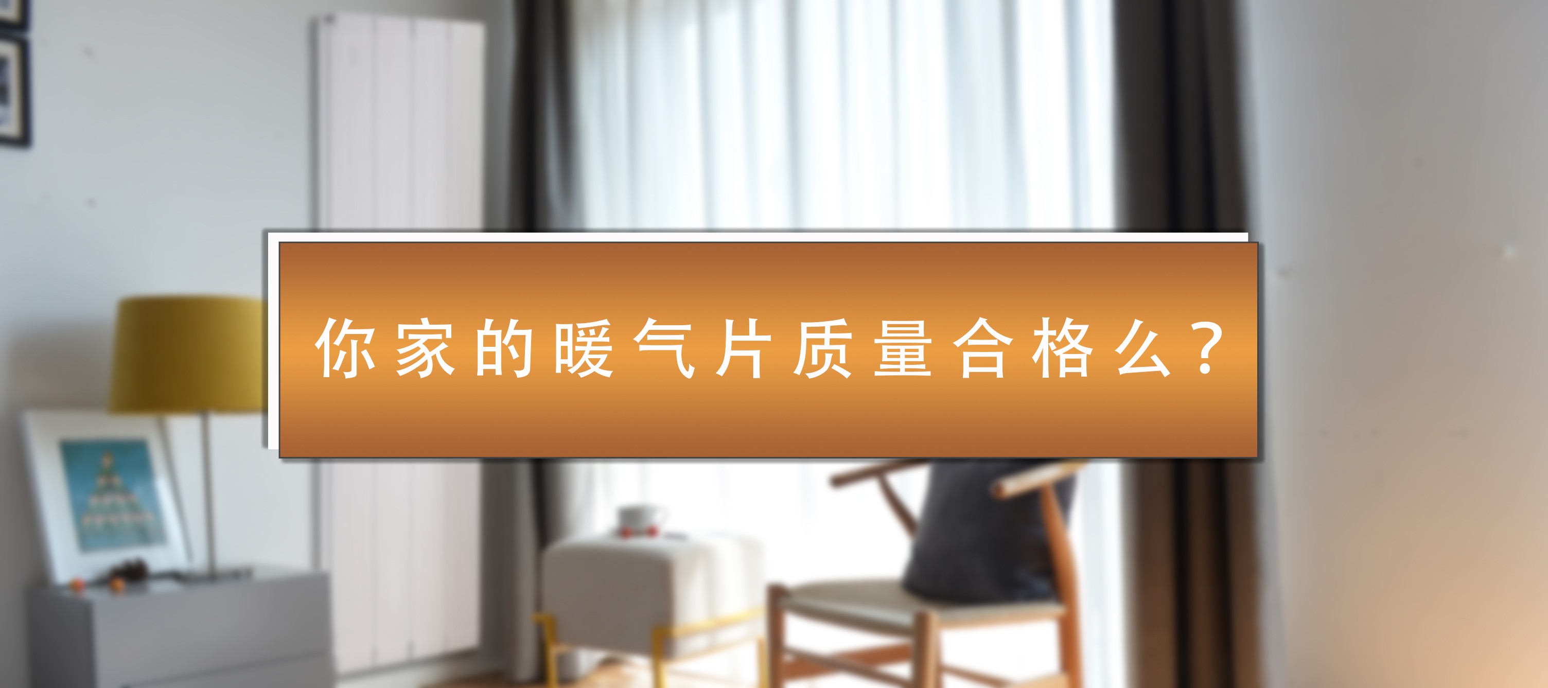 暖氣片知名品牌 暖氣片知名品牌