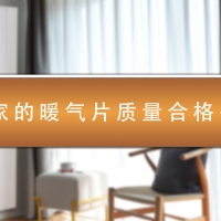 你家地暖氣片質量合格嗎？