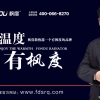 采暖散熱器什么品牌好？采暖散熱器有哪些特點？